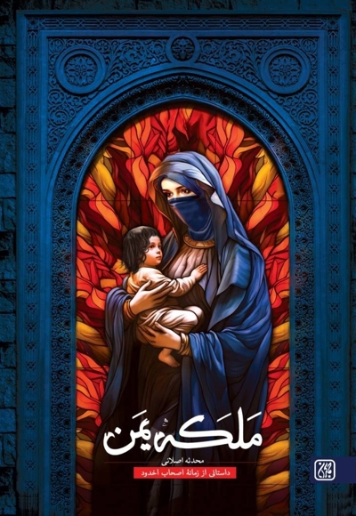 ملکه یمن